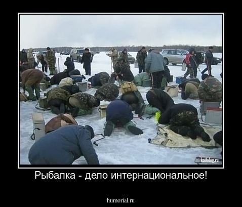 Рыбалка - дело интернациональное!
