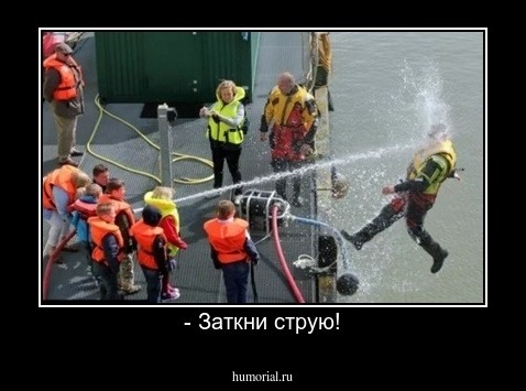 - Заткни струю!