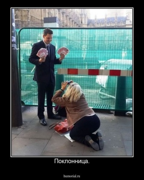 Поклонница.