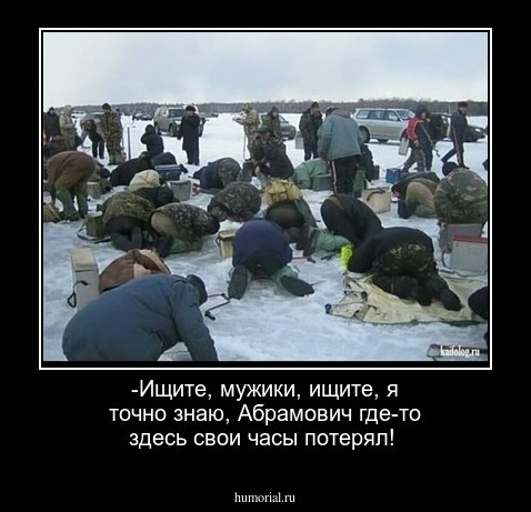 -Ищите, мужики, ищите, я точно знаю, Абрамович где-то здесь свои часы потерял!