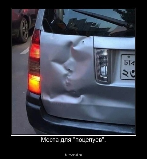 Места для "поцелуев".