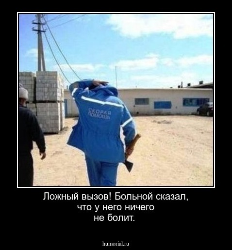 Ложный вызов! Больной сказал, что у него ничего не болит.