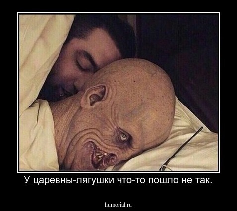 У царевны-лягушки что-то пошло не так.