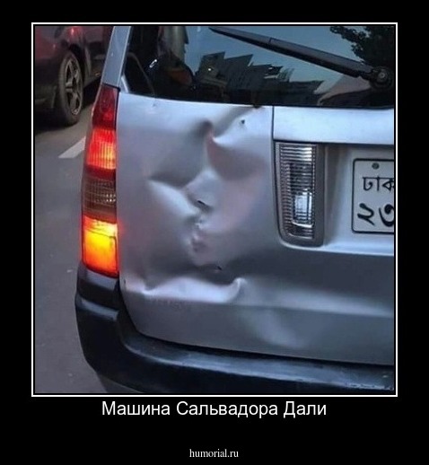 Машина Сальвадора Дали