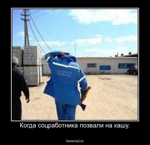 Когда соцработника позвали на кашу.