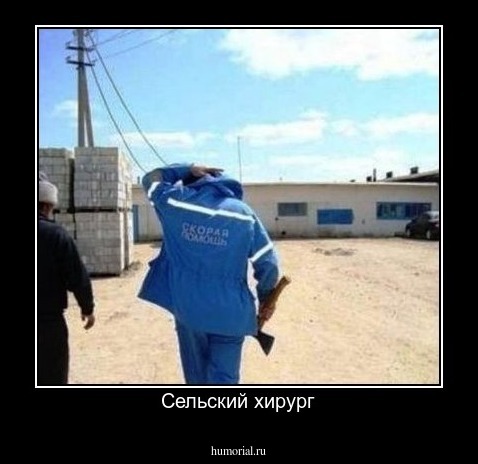 Сельский хирург