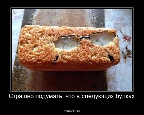 Страшно подумать, что в следующих булках