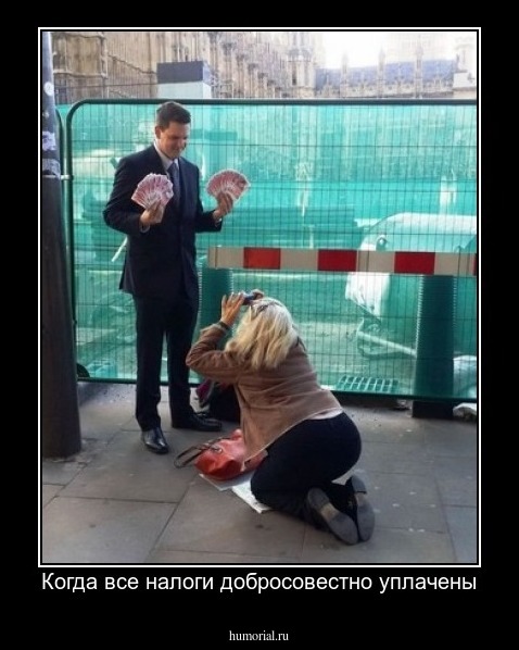 Когда все налоги добросовестно уплачены