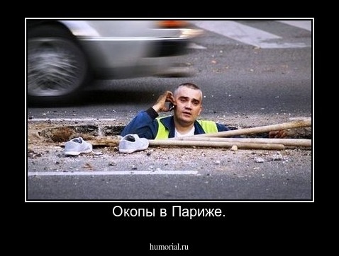 Окопы в Париже.