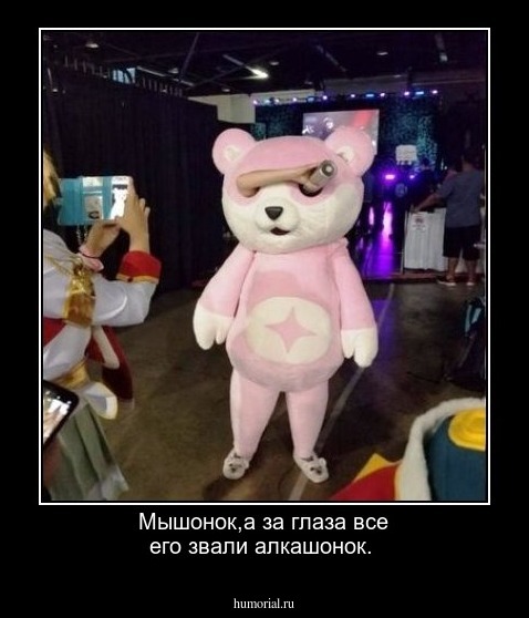 Мышонок,а за глаза все его звали алкашонок.