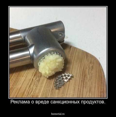 Реклама о вреде санкционных продуктов.