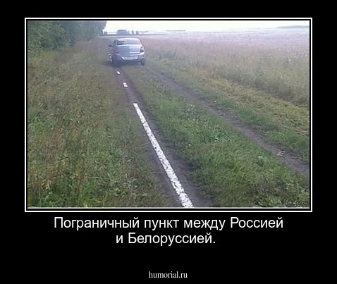Пограничный пункт между Россией и Белоруссией.