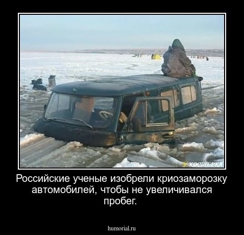 Российские ученые изобрели криозаморозку автомобилей, чтобы не увеличивался пробег.