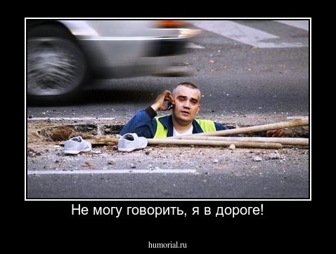 Не могу говорить, я в дороге!