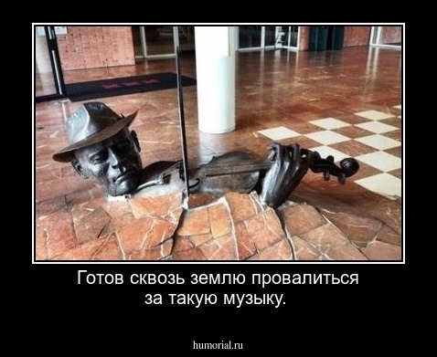 Готов сквозь землю провалиться за такую музыку.