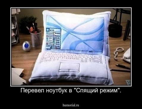 Перевел ноутбук в "Спящий режим".