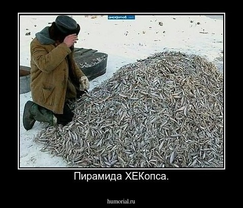 Пирамида ХЕКопса.