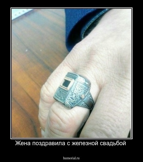 Жена поздравила с железной свадьбой 