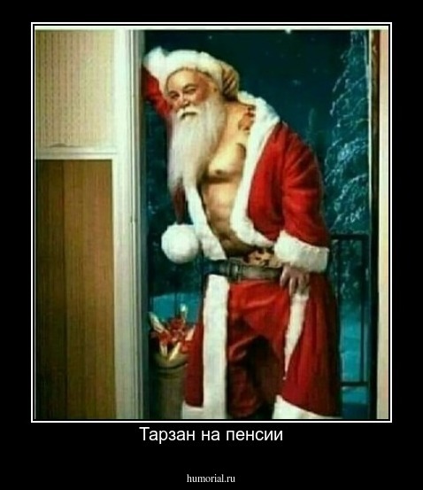 Тарзан на пенсии