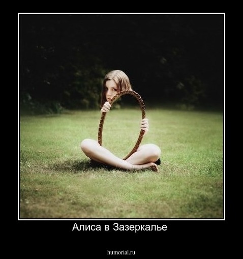Алиса в Зазеркалье 
