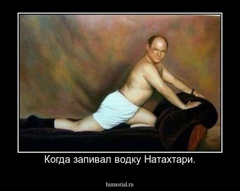 Когда запивал водку Натахтари.