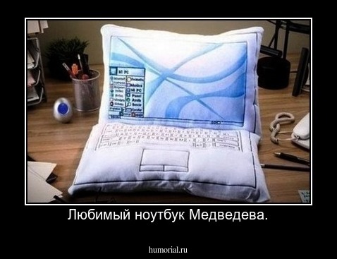 Любимый ноутбук Медведева.