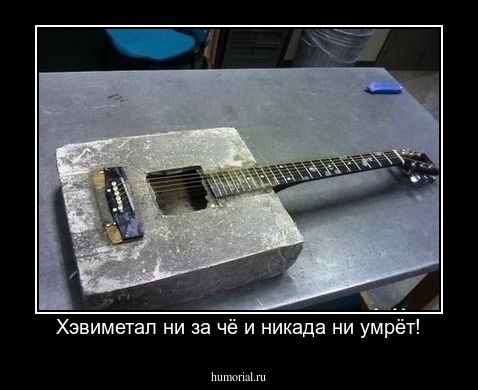 Хэвиметал ни за чё и никада ни умрёт!