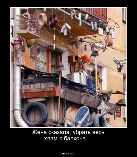 Жена сказала, убрать весь хлам с балкона...