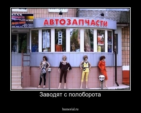 Заводят с полоборота