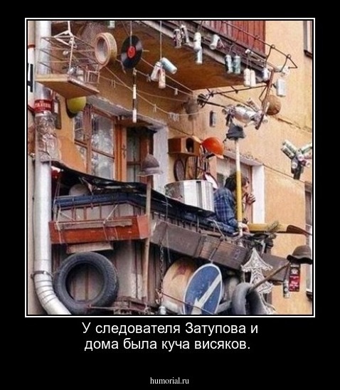 У следователя Затупова и дома была куча висяков.