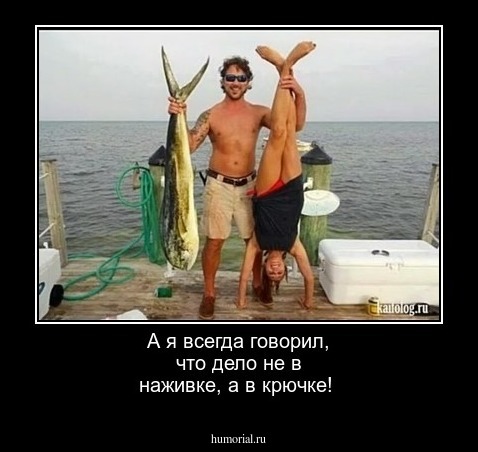 А я всегда говорил, что дело не в наживке, а в крючке!