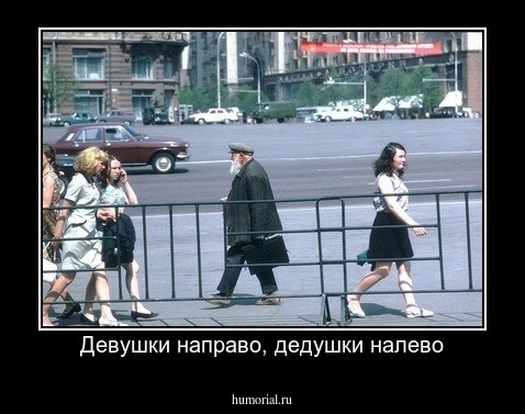 Девушки направо, дедушки налево