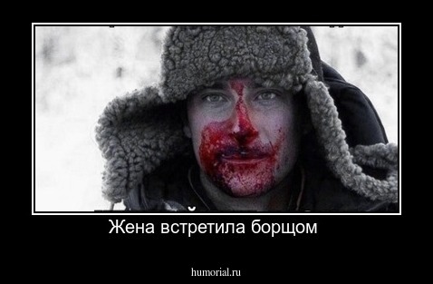 Жена встретила борщом 
