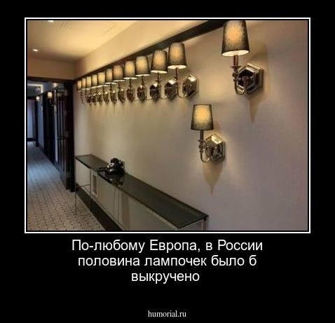 По-любому Европа, в России половина лампочек было б выкручено 