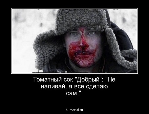 Томатный сок "Добрый": 
"Не наливай, я все сделаю сам."