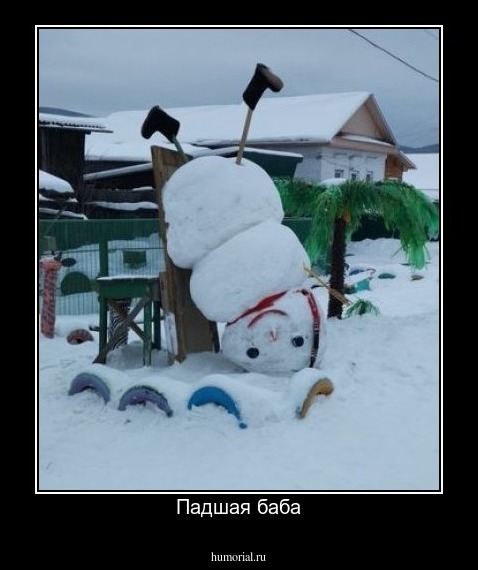 Падшая баба