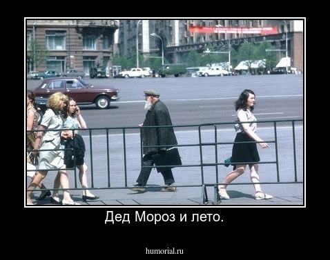 Дед Мороз и лето.