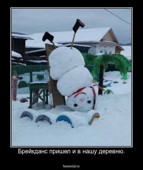 Брейкданс пришел и в нашу деревню.