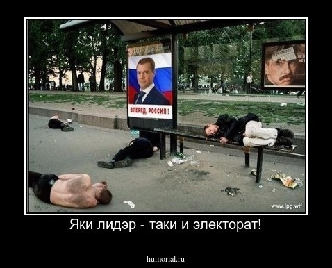 Яки лидэр - таки и электорат!