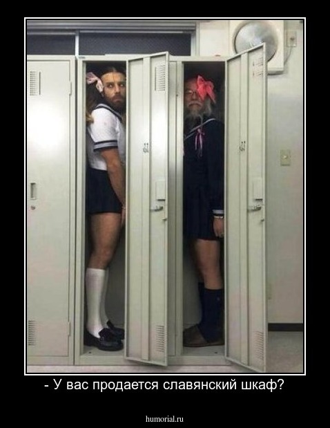 - У вас продается славянский шкаф?