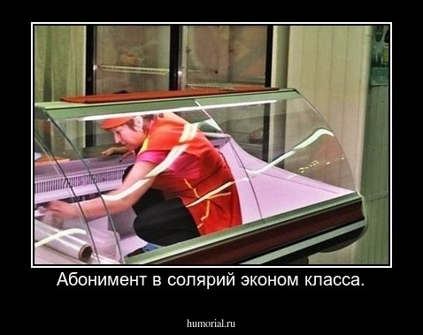  Абонимент в солярий эконом класса.