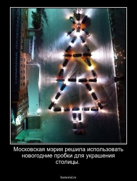 Московская мэрия решила использовать новогодние пробки для украшения столицы.