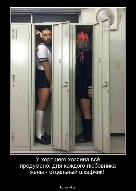 У хорошего хозяина всё продумано: для каждого любовника жены - отдельный шкафчик!