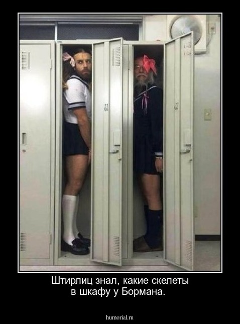 Штирлиц знал, какие скелеты в шкафу у Бормана.