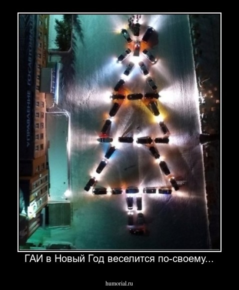 ГАИ в Новый Год веселится по-своему...