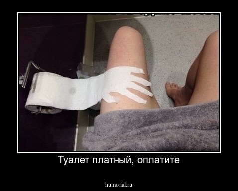 Туалет платный, оплатите