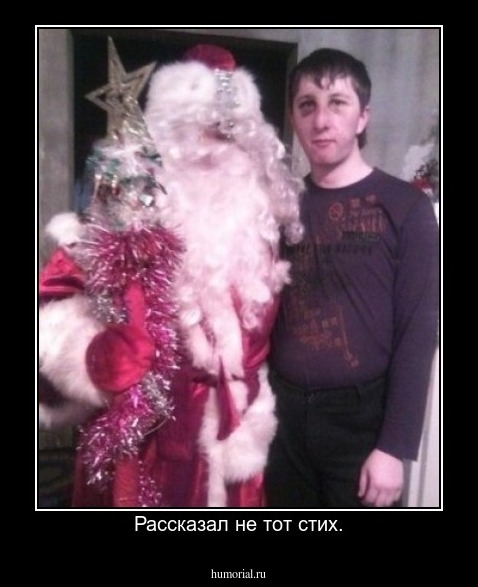 Рассказал не тот стих.