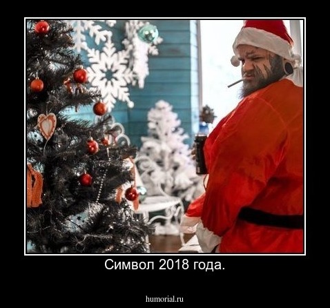 Символ 2018 года.