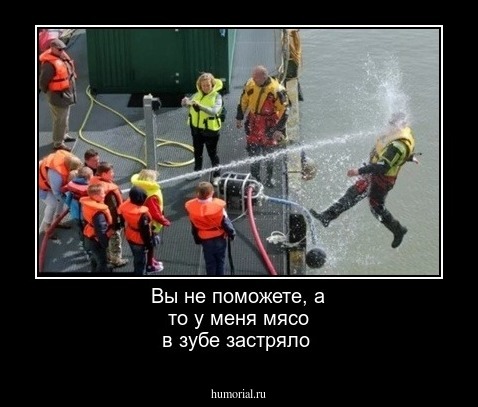 Вы не поможете, а то у меня мясо в зубе застряло