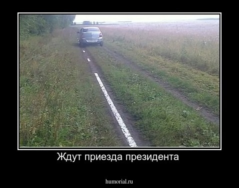 Ждут приезда президента 